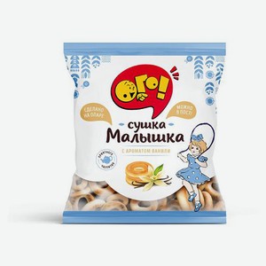 Сушки «ОГО!» Малышка с ароматом ванили, 175 г