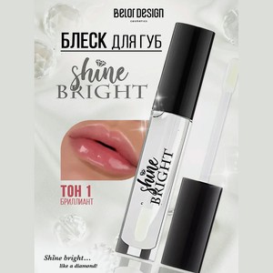 BELOR DESIGN Блеск для губ Shine bright, тон 1 diamond Алмаз