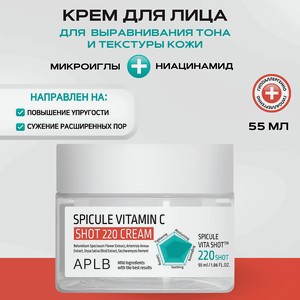 APLB Крем с микроиглами и витамином С Spicule Vitamin C Shot 220 Cream, 1 шт.