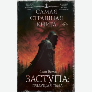 ИВАН БЕЛОВ Самая страшная книга. Заступа: Грядущая тьма
