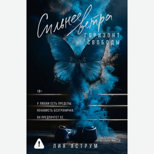 Сильнее ветра. Горизонт свободы Лия Аструм