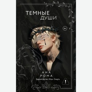 Темные души. Рома А.