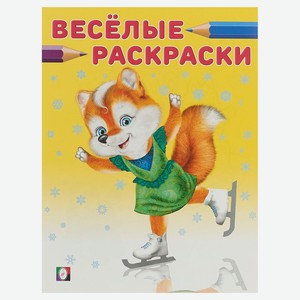 Весёлые зимние раскраски Лисичка на коньках