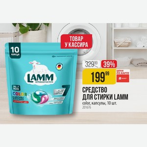 СРЕДСТВО ДЛЯ СТИРКИ LAMM color, капсулы, 10 шт.