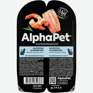 Корм влажный AlphaPet Анчоусы и креветки в соусе для взрослых стерилизованных кошек 80г, 80 г