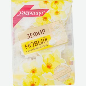 Зефир Ударница Новый ваниль 160г, 160 г
