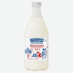 Молоко Станция Молочная пастеризованное 3.2% БЗМЖ 1.55л, 1.55 л