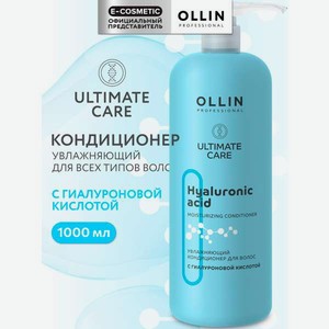 Кондиционер Ollin ultimate care увлажняющий 1000 мл 1 шт.