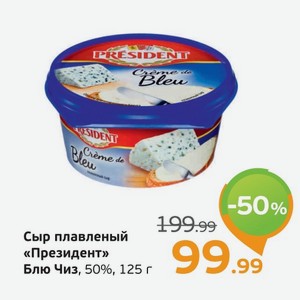 Сыр плавленый  Президент  Блю Чиз, 50%, 125 г