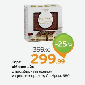 Торт  Маковый  с пломбирным кремом и грецким орехом, Ла Крем, 550 г