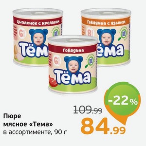 Пюре мясное  Тема  в ассортименте, 90 г