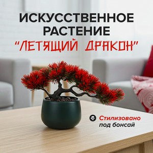 Искусственное растение  Летящий дракон , в ассортименте