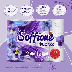 Туалетная бумага, Soffione, Фиалка, 2 слоя, 12 рулонов