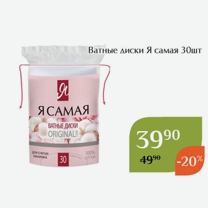 Ватные диски Я самая 30шт