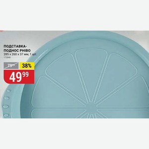 ПОДСТАВКА- ПОДНОС PHIBO 285 x 260 x 37 мм, 1 шт.