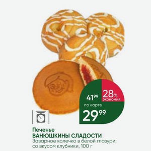 Печенье ВАНЮШКИНЫ СЛАДОСТИ Заварное колечко в белой глазури; со вкусом клубники, 100 г