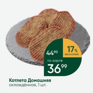 Котлета Домашняя охлаждённая, 1 шт.