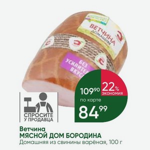 Ветчина МЯСНОЙ ДОМ БОРОДИНА Домашняя из свинины варёная, 100 г