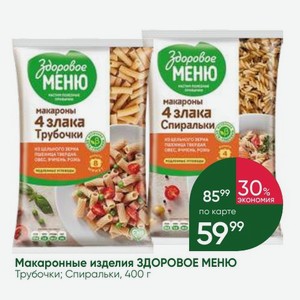 Макаронные изделия ЗДОРОВОЕ МЕНЮ Трубочки; Спиральки, 400 г