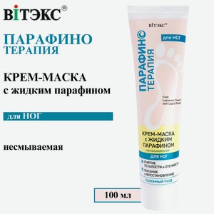 ВИТЭКС Крем-маска для ног с жидким парафином Парафинотерапия несмываемая, 100 мл