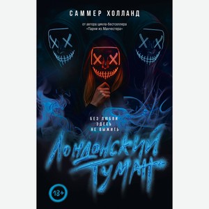 САММЕР ХОЛЛАНД Лондонский туман. Без любви здесь не выжить