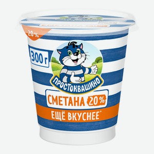 БЗМЖ Сметана Простоквашино 20% 300г