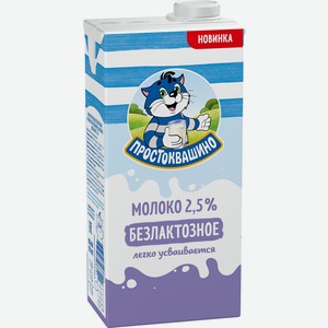 БЗМЖ Молоко утп Простоквашино безлактозное 2,5% 970мл