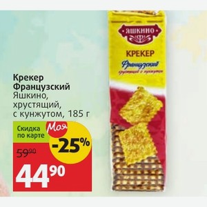Крекер Французский Яшкино, хрустящий, с кунжутом, 185 г