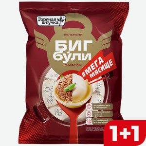 Бульмени ГОРЯЧАЯ ШТУЧКА Большие говядина-свинина, 430г