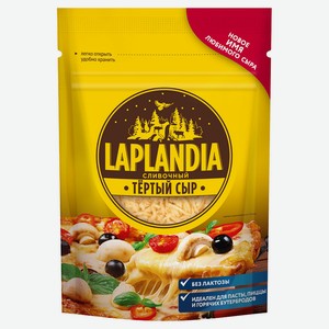 Сыр полутвердый сливочный тертый Laplandia без лактозы в пакете 45% БЗМЖ, 150 г