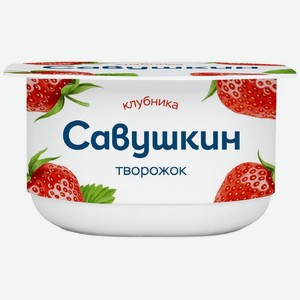 Творожок Савушкин Клубника 3.5% 120г, 120 г