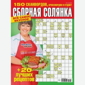 Журнал СБОРНАЯ СОЛЯНКА, 1 шт