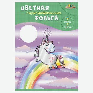 Фольга цветная голографическая «Апплика» А4, 7 л