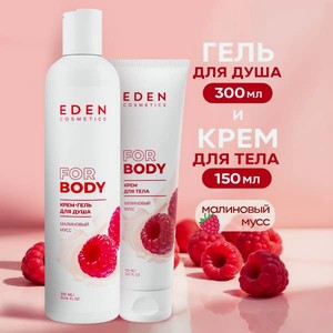 Набор средств EDEN 300 мл
