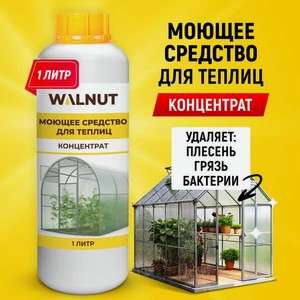 Дезинфектор WALNUT 1000 мл для теплиц