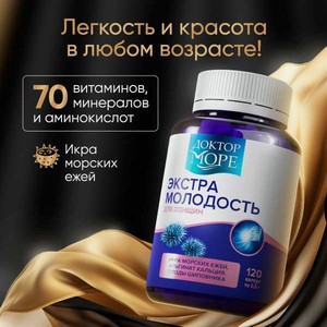 Экстра молодость Доктор Море Витамины для женщин