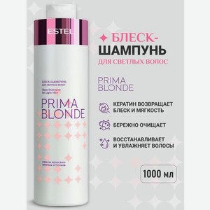 Шампунь ESTEL PRIMA BLONDE для блондинок 1000 мл 1 шт.