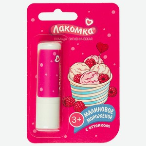 Помада гигиеническая д/губ Лакомка малиновое мороженое 3+