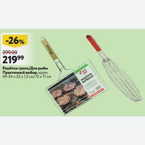 Решётка-гриль/Для рыбы Практичный выбор, хром, 49-34×22×1,5 см/15×71 см