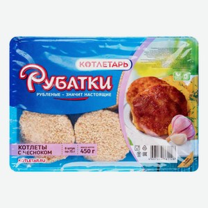 Котлеты замороженные Рубатки с чесноком из курицы и говядины, 450 г