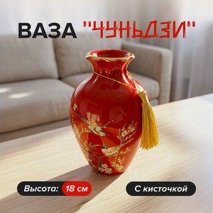 Ваза  Чуньдзи , 18 см, в ассортименте