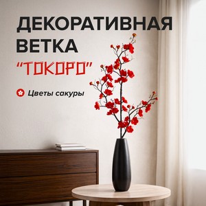 Декоративная ветка  Токоро , в ассортименте