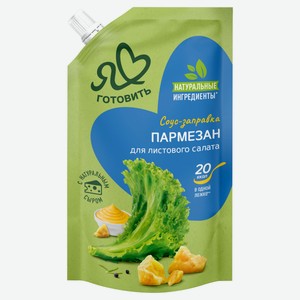 Соус кулинарный майонезный «Я люблю готовить» Пармезан с натуральным сыром для листового салата 15% ГОСТ охлажденный, 200 мл