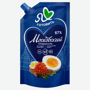 Майонез «Я люблю готовить» Московский провансаль Классический 67% охлажденный, 200 г