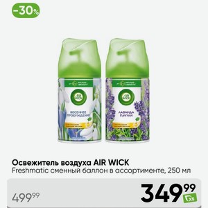 Освежитель воздуха AIR WICK Freshmatic сменный баллон в ассортименте, 250 мл