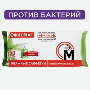 Салфетки влажные 50шт антибакт