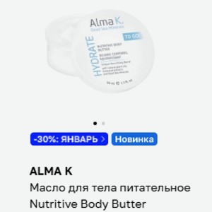 ALMA K Масло для тела питательное Nutritive Body Butter