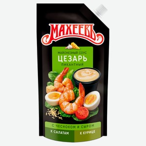 Соус кулинарный майонезный «МАХЕЕВЪ» Цезарь 50,5% охлажденный, 200 г