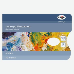 Палитра бумажная «Гамма» Студия одноразовая 20х30 см, 40 л