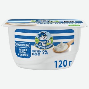 Творог Простоквашино мягкий 5% БЗМЖ 120г, 120 мл